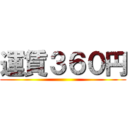 運賃３６０円 ()