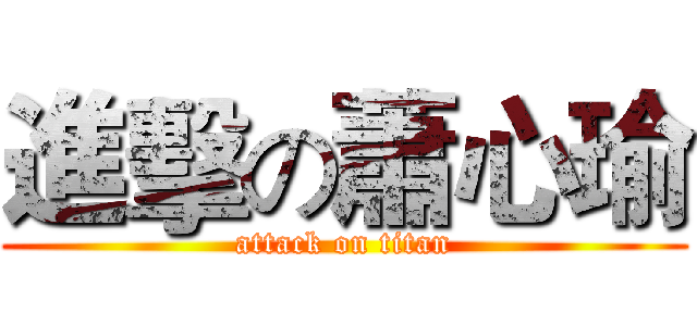 進擊の蕭心瑜 (attack on titan)