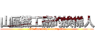 山區鐵工廠的挨梯人 (IT Man in the countryside)