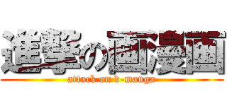 進撃の画漫画 (attack on d-manga)