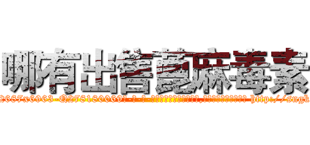哪有出售蓖麻毒素 (哪有出售蓖麻毒素【电-186x2687x6963-Q278180069元-吉-药-业】我们做的是长期生意,靠的是老客户长期支持 http://sngk.net/dmJoCW
)