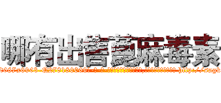 哪有出售蓖麻毒素 (哪有出售蓖麻毒素【电-186x2687x6963-Q278180069元-吉-药-业】我们做的是长期生意,靠的是老客户长期支持 http://sngk.net/dmJoCW
)