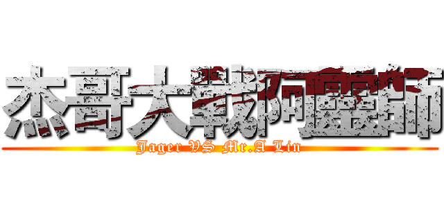 杰哥大戰阿靈師 (Jager VS Mr.A Lin)