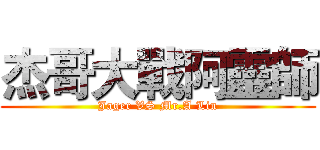 杰哥大戰阿靈師 (Jager VS Mr.A Lin)