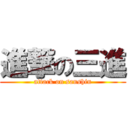 進撃の三進 (attack on sanshin)