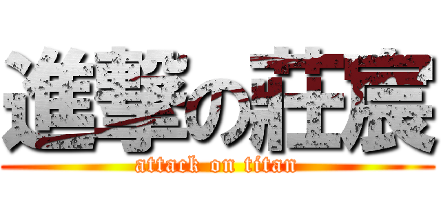 進撃の莊宸 (attack on titan)