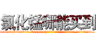氯化锰哪能买到 (氯化锰哪能买到【电.话186x0156x9662-Q194843976林氏药业】我们做的是长期生意,靠的是老客户长期支持
参考消息网2月20日报道 韩媒称，“剩女多、离婚率高的城市，房价一定会上涨。”这是中国经济学家金岩石2016年12月参加在上海举行的房地产相关论坛时说的话。
)