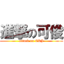 進撃の可俊 (attack on CKJ)