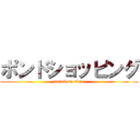 ポンドショッピング (attack on titan)