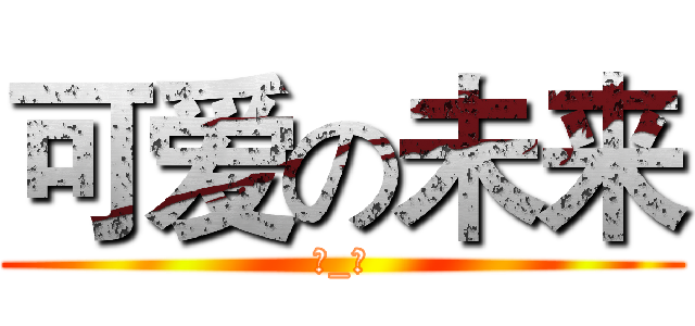 可爱の未来 (→_→)