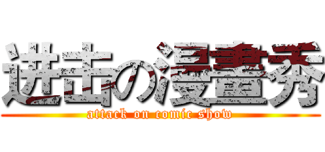 进击の漫畫秀 (attack on comic show)