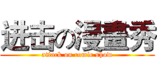 进击の漫畫秀 (attack on comic show)