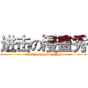 进击の漫畫秀 (attack on comic show)