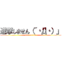 進撃しません（´・Д・）」 (attack on titan)