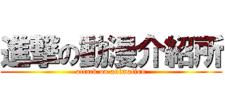 進撃の動漫介紹所 (attack on animation)