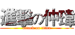 進擊の仲瑋 (attack on titan)