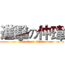 進擊の仲瑋 (attack on titan)