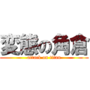 変態の角倉 (attack on titan)