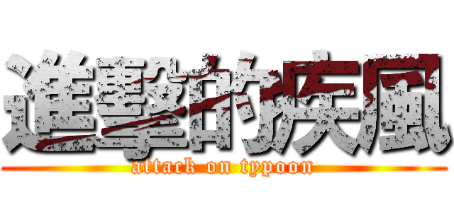 進擊的疾風 (attack on typoon)