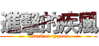 進擊的疾風 (attack on typoon)