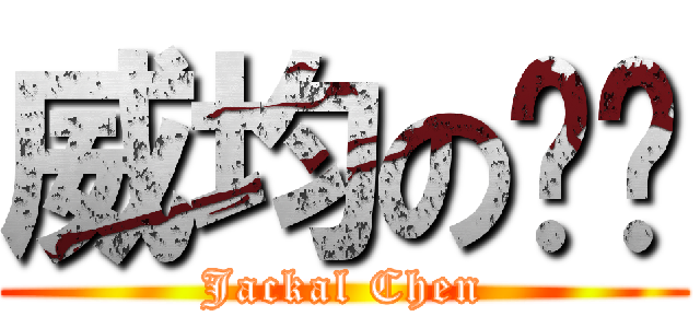 威均の电脑 (Jackal Chen)