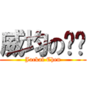 威均の电脑 (Jackal Chen)