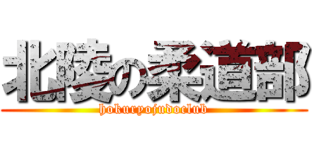 北陵の柔道部 (hokuryojudoclub)
