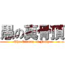 愚の真骨頂 (The Crimax of Folly)