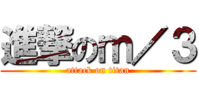 進撃のｍ／３ (attack on titan)