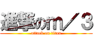 進撃のｍ／３ (attack on titan)