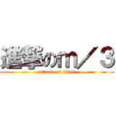 進撃のｍ／３ (attack on titan)