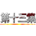 第十三集 ()