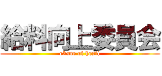 給料向上委員会 (okane of hosii)