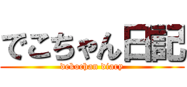 でこちゃん日記 (dekochan diary)