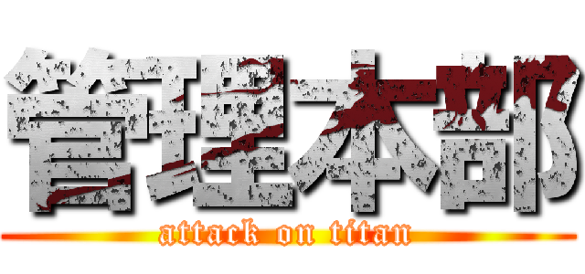 管理本部 (attack on titan)