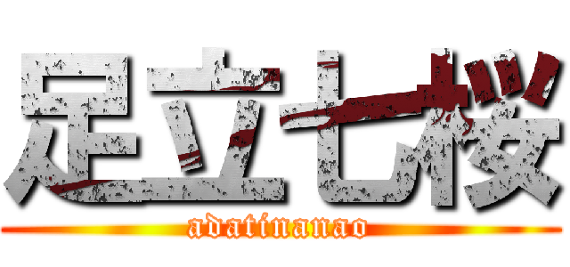 足立七桜 (adatinanao)