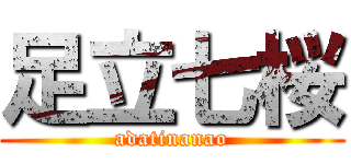 足立七桜 (adatinanao)