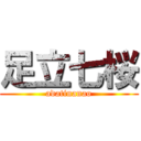 足立七桜 (adatinanao)