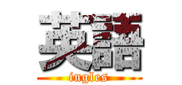 英語 (ingles)