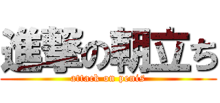 進撃の朝立ち (attack on penis)