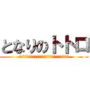 となりのトトロ (このへんな生きものは　まだ日本にいるのです。たぶん。)