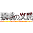 猥琐の义民 (attack on titan)