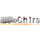 進撃のＣｈｉｒｓ (attack on chirs)