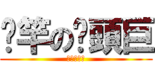 甩竿の竽頭巨 (釣り人の魂)