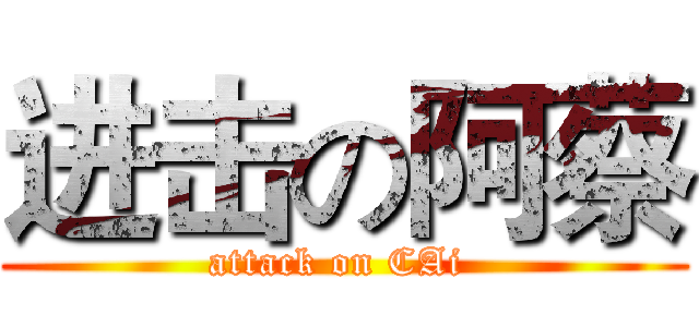 进击の阿蔡 (attack on CAi )