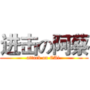 进击の阿蔡 (attack on CAi )