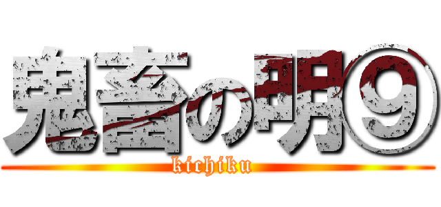 鬼畜の明⑨ (kichiku )