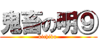 鬼畜の明⑨ (kichiku )