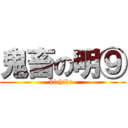 鬼畜の明⑨ (kichiku )