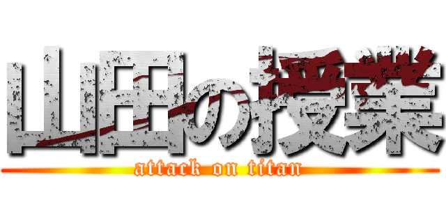 山田の授業 (attack on titan)
